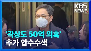 ‘곽상도 부자 50억 뇌물 의혹’ 본격 재수사…추가 압수수색 / KBS  2023.04.12.