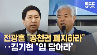 전광훈 "공천권 폐지하라"‥김기현 "입 닫아라" (2023.04.18/뉴스투데이/MBC)