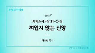 20250209 에베소서 4장 21~24절 껴입지 않는 신앙 -최요한 목사-