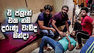 ඒ ප්ලෑන් එක නම් දරුණු වැඩිද මන්දා | Api Eka Raane