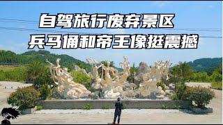 自驾旅行废弃景区 兵马俑和帝王像挺震撼 还有露营区 可惜废弃了