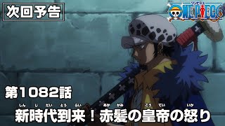 ONE PIECE 1082話予告「新時代到来！赤髪の皇帝の怒り」