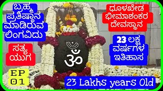 #01||ಜ್ಯೊತಿರ್ಲಿಂಗ ಪುರಾಣ ಪ್ರಸಿದ್ಧ||Shankarling Temple||Dhulkhed||Indi VIJAYAPUR||