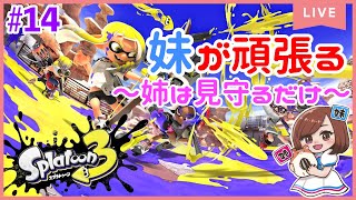 【スプラ3ライブ配信中】姉妹で「スプラトゥーン3」をプレイ！〜ナワバリバトルしよ！〜#14【女性実況】【姉妹実況】