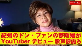 紀州のドン・ファン の 家政婦 が YouTuber デビュー　歌声披露 も NEWSポストセブン