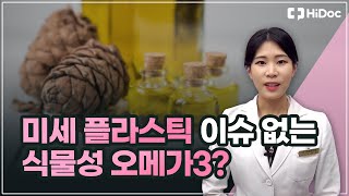 미세 플라스틱 이슈 없는 식물성 오메가3?