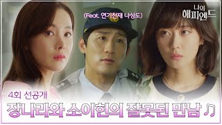 [선공개] 장나라와 소이현의 잘못된 만남 ♫ Feat. 연기 천재 나상도 | 드라마 나의 해피엔드 4회 TV CHOSUN 240107 방송