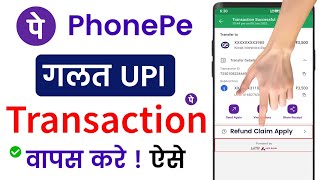 Galat account me paise chale jaye to kya kare | Upi wrong payment refund | Wrong transaction refund