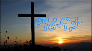 ማራናታ፡ MARANATHA :  የኢየሱስ ክርሰቶስ ዳግም ምጽአትን የሚያስናፍቁ መዝሙሮች ስብስብ