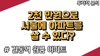 2천 만원으로 서울에 아파트를 살 수 있을까? | 길동역 원룸 아파트 | 대한민국 부동산 길라잡이