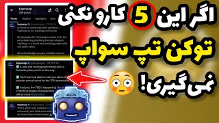 قبل از لیست شدن تپ سواپ حتما این ۵ تا کارو انجام بده وگرنه توکن هات میپره 😳⛔ فرصت خیلی کمه...!