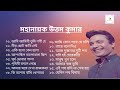 মহানায়ক উত্তম কুমারের গান।। best of uttam kumar।।