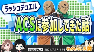 【参加型ラジオ】ラッシュデュエル：ACSに参加してきた話【わかとらじお#74】