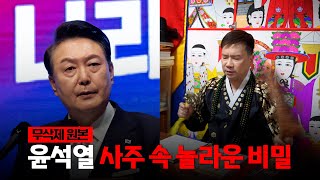 [무삭제원본] '윤석열 대통령' 사주의 타고난 운명 (촬영일 1/15일)