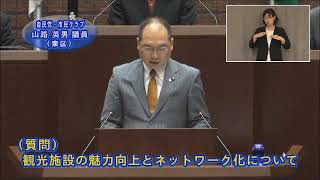 平成30年第4回広島市議会定例会（9月27日（木曜日）一般質問　山路議員）