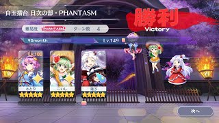 【東方ロストワード】11月9日の白玉擂台phantasm3人4ターンクリア