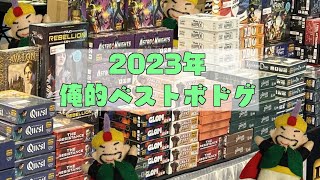 2023年俺的ベストボドゲをぬがぬが語る