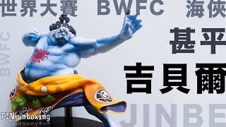 阿平實況 2019年 4月新品 海賊王 造形王 世界大賽 頂上決戰 BWFC 海俠 甚平 吉貝爾 ONE PIECE