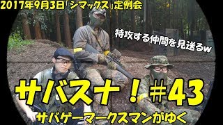 サバスナ！#43 サバゲーマークスマンがゆく「2017年9月3日（シマックス）」 japanese airsoft sniper