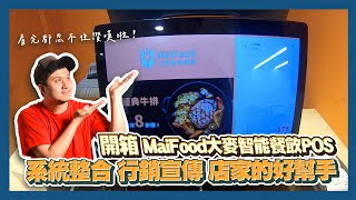 開箱MaiFood 大麥智能餐飲POS 分眾行銷功能、深耕會員經營、系統整合 聽完介紹一定會跟我一樣 忍不住說「太棒啦」 @maifood1759