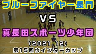 第15回　ウインターカップ（2021）ブルーファイヤー長門 ＶＳ真長田スポーツ少年団［小学生ドッジボール山口県］