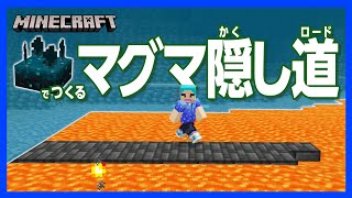 【マイクラ】スカルク溶岩ロード！スカルクセンサーで最強隠し道【攻略】【建築】