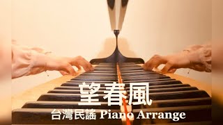 【望春風(Bāng Tshun-hong)】台灣民謠 Piano Arrange by 楊芷蘅