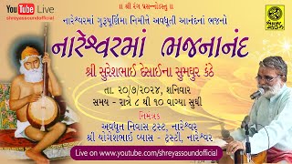 ગુરૂપૂર્ણિમા નિમિત્તે નારેશ્વરમાં ભજનાનંદ - સુરેશભાઈ દેસાઈ - Sureshbhai Desai - 20/7/2024