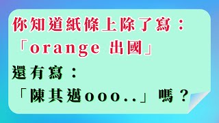 【 林昭印 】 你知道那張紙條上除了寫：「orange 出國」，還寫了：「陳其邁.....＿2024.12.30