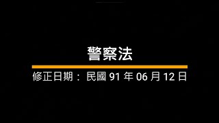 警察法｜語音法條ˍ導讀ˍ背誦_警察法規｜國家考試ˍ公務人員考試ˍ司法特考ˍ警察特考ˍ高考ˍ普考