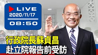 【現場直擊】行政院長蘇貞昌赴立院報告前受訪 20201117