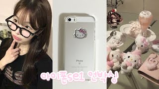 아이폰 se1 언박싱 iPhone Se1 Unboxing  셀카폰 아이폰 se1,6s 색감 비교  + vlog°✩