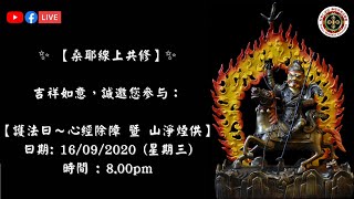 ✨ 【桑耶線上共修】✨ 【護法日～心經除障 暨 山淨煙供】 日期: 16/09/2020 (星期三) 時間 : 8.00pm