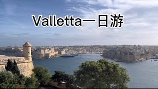 马耳他首都Valletta一日游