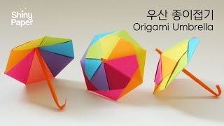 우산 종이접기 / 쉬운 우산접기 /색종이접기 / Origami Umbrella / Easy Origami Umbrella