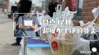 盘点12种超不干净的外卖，连外卖小哥都看不下去了，你还会吃吗？