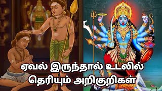 ஏவல் இருந்தால் உடலில் தெரியும் அறிகுறிகள்