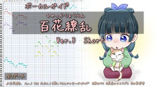 百花繚乱 Ver.3 薬屋のひとりごと 第2期OP ガイド / CeVIO AI 双葉湊音 結月ゆかり麗 さとうささら カバー 歌ってみた支援