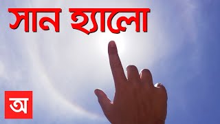 সান হ্যালো | Sun Halo | সূর্যের চারপাশে রহস্যময় বৃত্তাকার বলয় সান হ্যালো | Origin Bangla