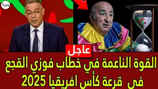 خطاب القجع في حفل القرعة كاس افريقيا 2025 بالمغرب و الرسائل الخفية🚨🚨