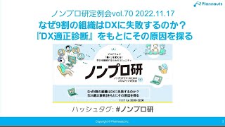 ノンプロ研定例会 vol.70「なぜ9割の組織はDXに失敗するのか？『DX適性診断』をもとにその原因を探る」