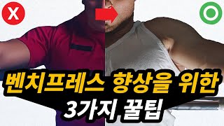 가슴근육 필수인 벤치프레스를 향상시키기 위한 꿀팁 3가지 (벤치프레스 증량 하는 방법, 잘하는 방법)