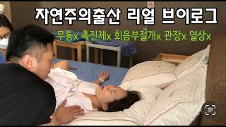 약물 없이 4시간 20분 급속분만 자연주의출산 | 10년차 요가 강사의 분만 클라쓰 | 출산 브이로그 회음부절개x 금식x 무통x 열상x | 38주 5일