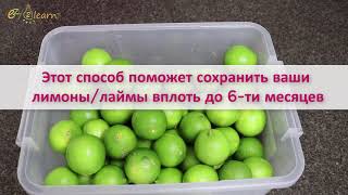 Как сохранить лимоны/лайм свежими на долгое время - простой способ на протяжение нескольких месяцев