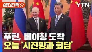 [에디터픽] 푸틴, 중국 방문… '오늘 시진핑과 회담'