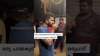 ഒരു ചായ കുടിക്കാൻ പോയാലോ ? #foodie #food #shorts #shortsvideo #trending #trendingshorts