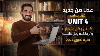 فرم يونت 4 كامل تانية ثانوي بكل أفكاره وتريكاته وحل عليه | عبقري لغة 2024