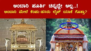 ಅಂಬಾರಿ ಪೂರ್ತಿ ಚಿನ್ನದ್ದೇ ಅಲ್ಲ..! ಅಂಬಾರಿ ಮೇಲೆ ಕೆಂಪು-ಹಸಿರು ಲೈಟ್ ಯಾಕೆ ಗೊತ್ತಾ? - DASARA AMBAARI.