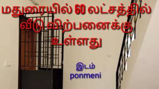 மதுரையில் 60 லட்சத்தில் வீடு விற்பனைக்கு உள்ளது👍👍 house for sale 60 lacs Madurai.