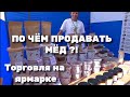 ПО ЧЁМ ПРОДАВАТЬ МЁД ?! ТОРГОВЛЯ НА ЯРМАРКЕ